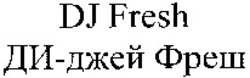 Міжнародна реєстрація торговельної марки № 1054197: DJ Fresh