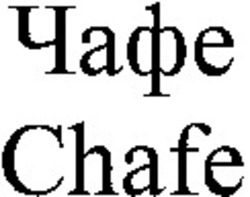 Міжнародна реєстрація торговельної марки № 1057910: Chafe