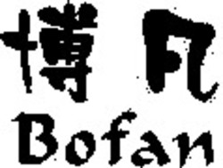 Міжнародна реєстрація торговельної марки № 1062221: Bofan