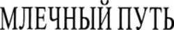 Міжнародна реєстрація торговельної марки № 1068528