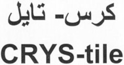 Міжнародна реєстрація торговельної марки № 1076899: CRYS-tile