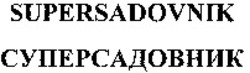 Міжнародна реєстрація торговельної марки № 1083057: SUPERSADOVNIK