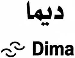 Міжнародна реєстрація торговельної марки № 1085614: Dima