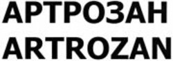 Міжнародна реєстрація торговельної марки № 1095375: ARTROZAN