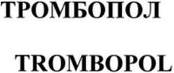 Міжнародна реєстрація торговельної марки № 1107860: TROMBOPOL