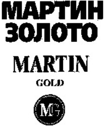 Міжнародна реєстрація торговельної марки № 1110841: MARTIN GOLD MG