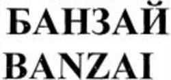 Міжнародна реєстрація торговельної марки № 1110922: BANZAI