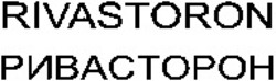 Міжнародна реєстрація торговельної марки № 1111331: RIVASTORON