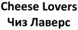 Міжнародна реєстрація торговельної марки № 1118530: Cheese Lovers