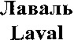 Міжнародна реєстрація торговельної марки № 1118865: Laval