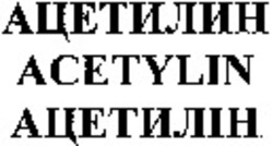 Міжнародна реєстрація торговельної марки № 1119145: ACETYLIN