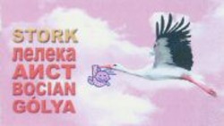 Міжнародна реєстрація торговельної марки № 1121600: STORK