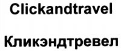 Міжнародна реєстрація торговельної марки № 1122743: Clickandtravel