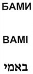 Міжнародна реєстрація торговельної марки № 1123020: BAMI