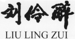 Міжнародна реєстрація торговельної марки № 1137475: LIU LING ZUI