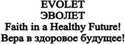 Міжнародна реєстрація торговельної марки № 1144756: EVOLET Faith in a Healthy Future!