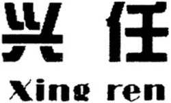 Міжнародна реєстрація торговельної марки № 1147376: Xing ren