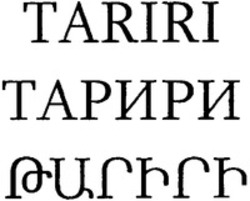 Міжнародна реєстрація торговельної марки № 1154921: TARIRI
