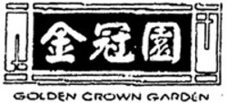 Міжнародна реєстрація торговельної марки № 1158354: GOLDEN CROWN GARDEN