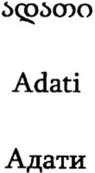 Міжнародна реєстрація торговельної марки № 1161607: Adati
