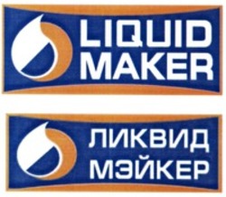 Міжнародна реєстрація торговельної марки № 1169522: LIQUID MAKER