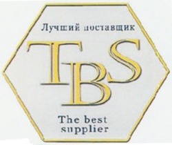 Міжнародна реєстрація торговельної марки № 1171148: TBS The best supplier