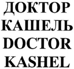 Міжнародна реєстрація торговельної марки № 1171796: DOCTOR KASHEL