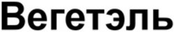 Міжнародна реєстрація торговельної марки № 1187245