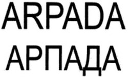 Міжнародна реєстрація торговельної марки № 1194016: ARPADA