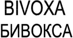 Міжнародна реєстрація торговельної марки № 1196531: BIVOXA