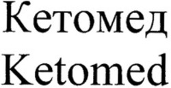 Міжнародна реєстрація торговельної марки № 1196708: Ketomed