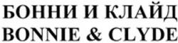 Міжнародна реєстрація торговельної марки № 1200630: BONNIE & CLYDE