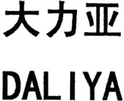 Міжнародна реєстрація торговельної марки № 1203540: DALIYA