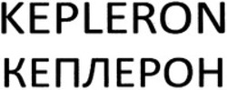 Міжнародна реєстрація торговельної марки № 1205074: KEPLERON