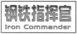 Міжнародна реєстрація торговельної марки № 1209569: Iron Commander