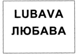 Міжнародна реєстрація торговельної марки № 1215767: LUBAVA