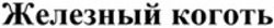 Міжнародна реєстрація торговельної марки № 1218745