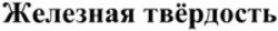 Міжнародна реєстрація торговельної марки № 1218746