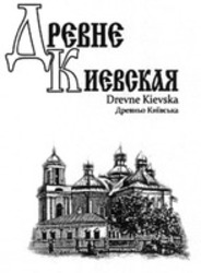 Міжнародна реєстрація торговельної марки № 1220568: Drevne Kievska