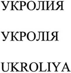 Міжнародна реєстрація торговельної марки № 1231534: UKROLIYA