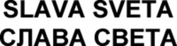 Міжнародна реєстрація торговельної марки № 1232691: SLAVA SVETA