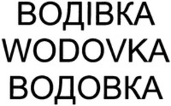 Міжнародна реєстрація торговельної марки № 1246548: WODOVKA