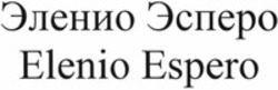 Міжнародна реєстрація торговельної марки № 1255655: Elenio Espero