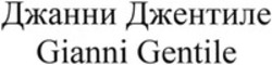 Міжнародна реєстрація торговельної марки № 1255656: Gianni Gentile