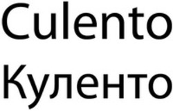 Міжнародна реєстрація торговельної марки № 1263514: Culento