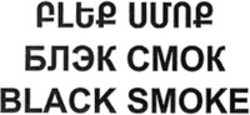 Міжнародна реєстрація торговельної марки № 1272730: BLACK SMOKE