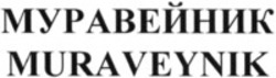 Міжнародна реєстрація торговельної марки № 1276928: MURAVEYNIK