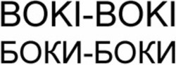 Міжнародна реєстрація торговельної марки № 1281986: BOKI-BOKI