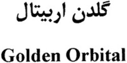 Міжнародна реєстрація торговельної марки № 1293965: Golden Orbital