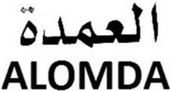 Міжнародна реєстрація торговельної марки № 1299772: ALOMDA